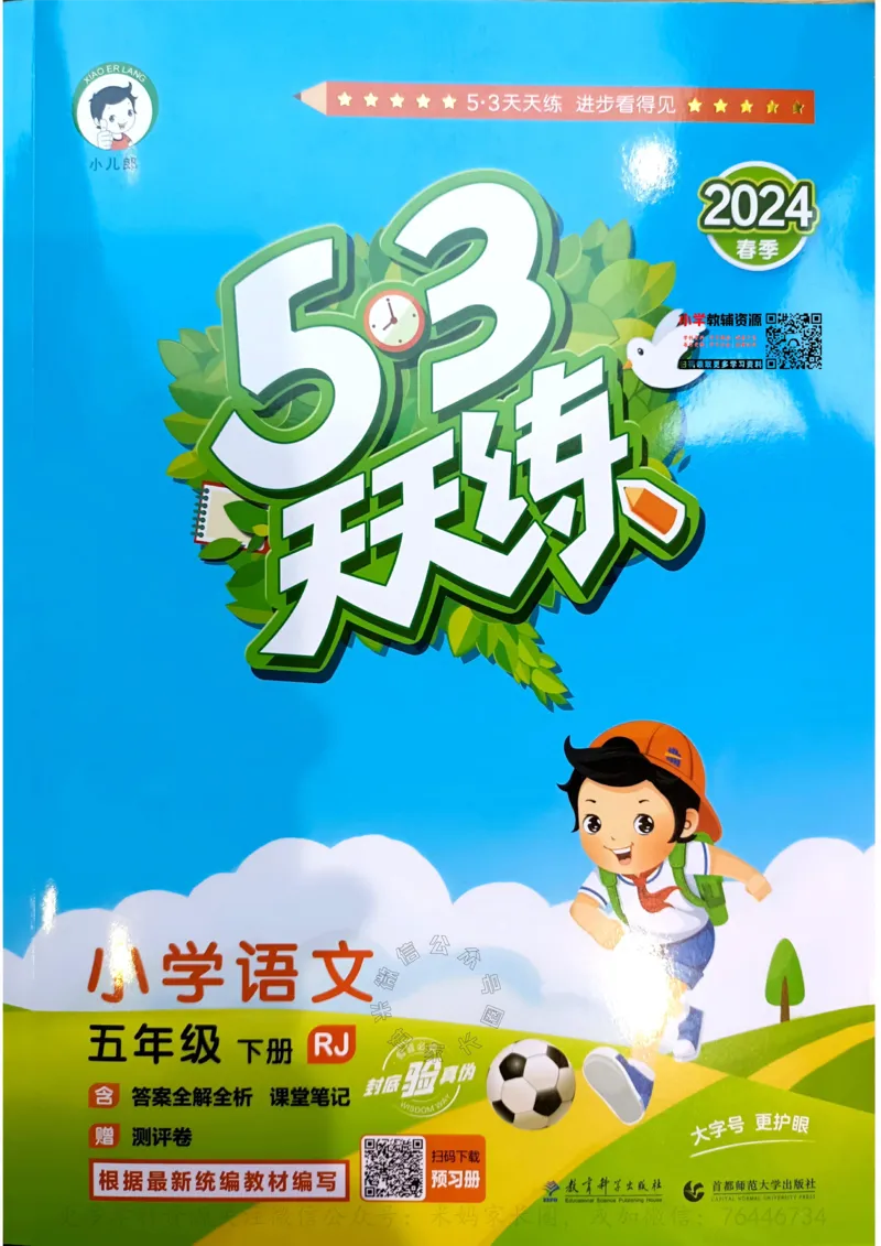 《068.24春语文53天天练五年级下册（有答案）公众号：米妈家长圈_小学1-6年级全科全套_1-6年级全科下册_五年级_其他补充资料_教辅系列_语文资料》第1页预览