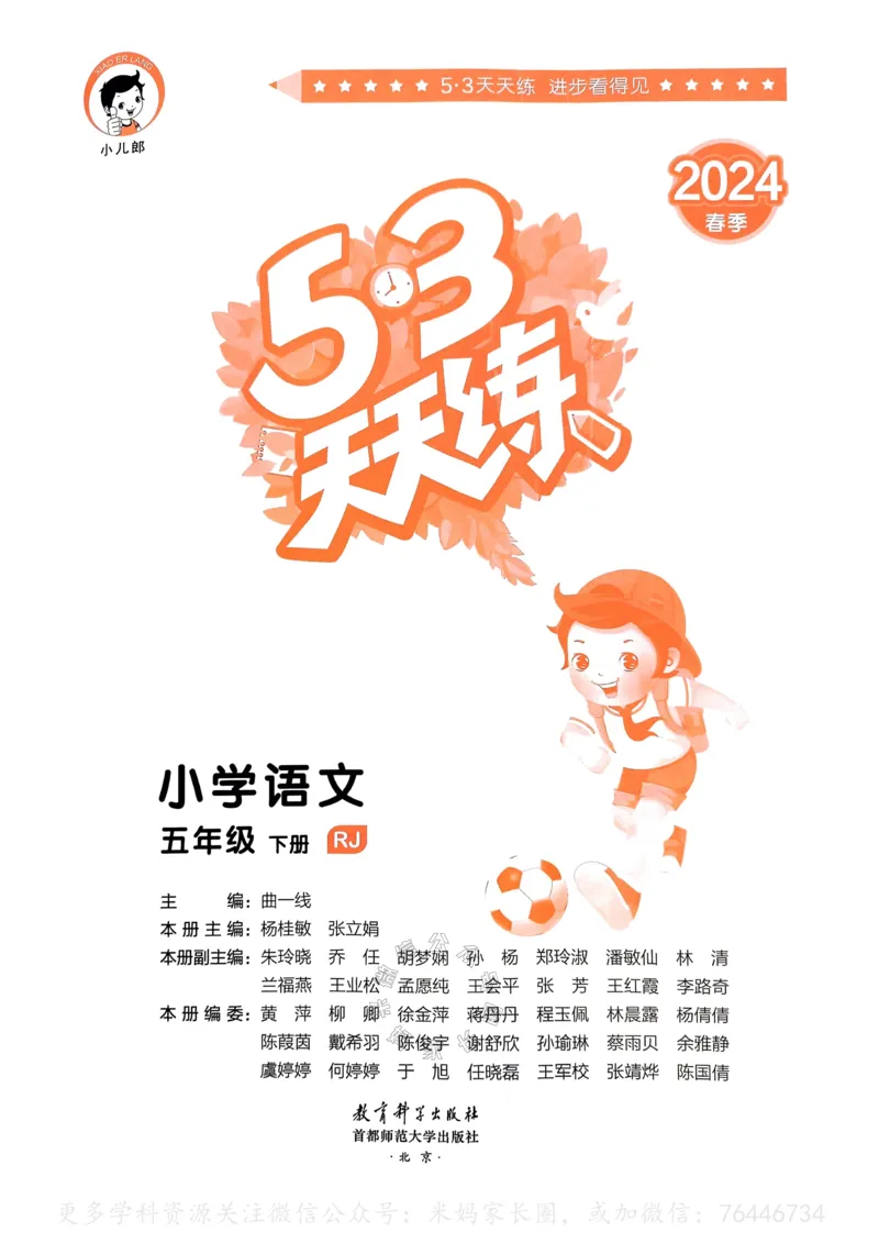 《068.24春语文53天天练五年级下册（有答案）公众号：米妈家长圈_小学1-6年级全科全套_1-6年级全科下册_五年级_其他补充资料_教辅系列_语文资料》第2页预览