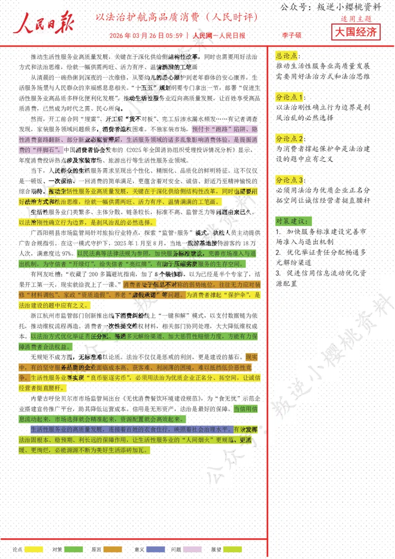 《26日-以法治护航高品质消费（人民时评）_3539.2027北京定向选调_08选调高分范文+写作素材+申论刷题集_20、人民日报范文每日精讲（按月更新）_3月人民日报精读》第1页预览