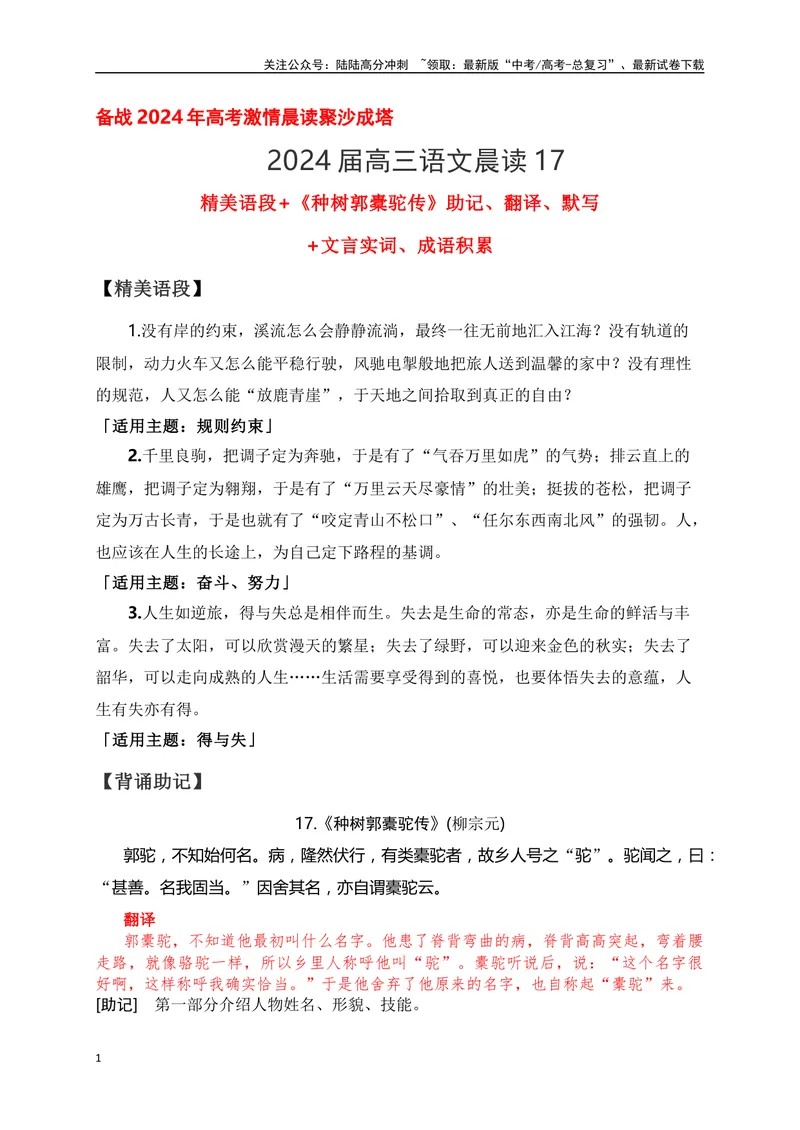《17《种树郭橐驼传》助记、翻译、默写-解析版_一轮复习_2024年_2024届高考语文一轮复习古诗文知识与热点主题语段积累（新高中语文课标60篇）_资料》第1页预览