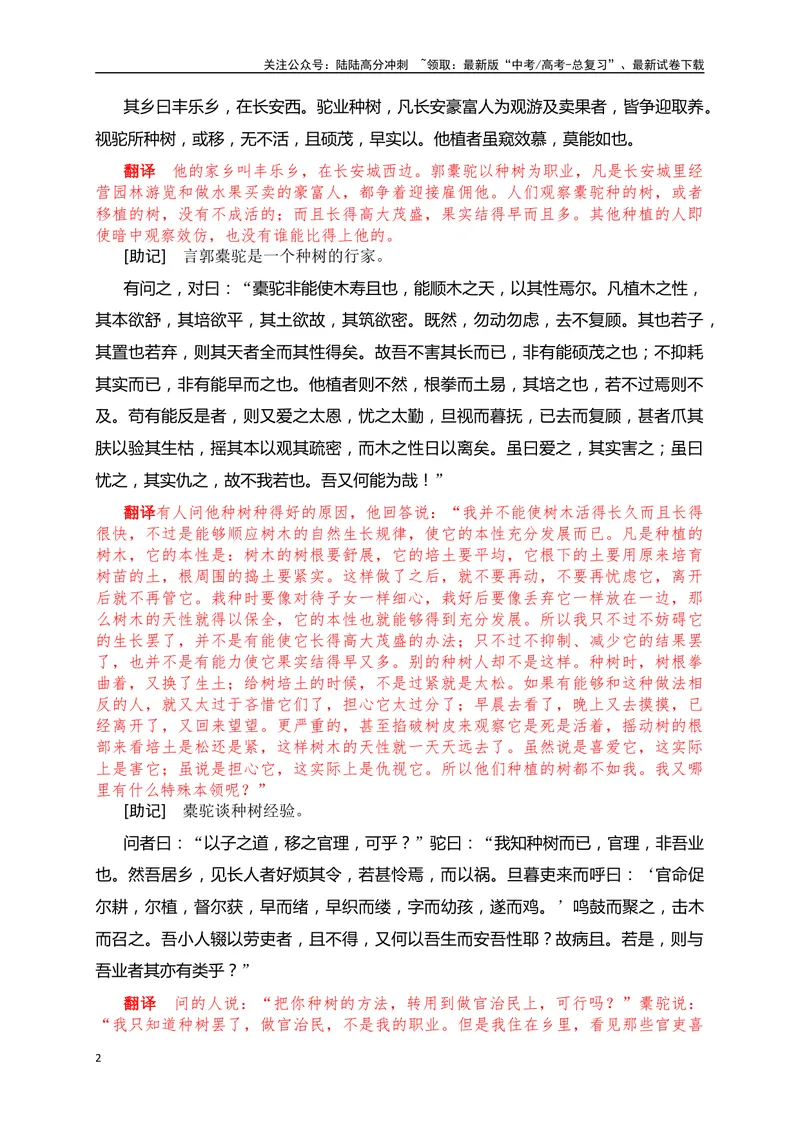 《17《种树郭橐驼传》助记、翻译、默写-解析版_一轮复习_2024年_2024届高考语文一轮复习古诗文知识与热点主题语段积累（新高中语文课标60篇）_资料》第2页预览
