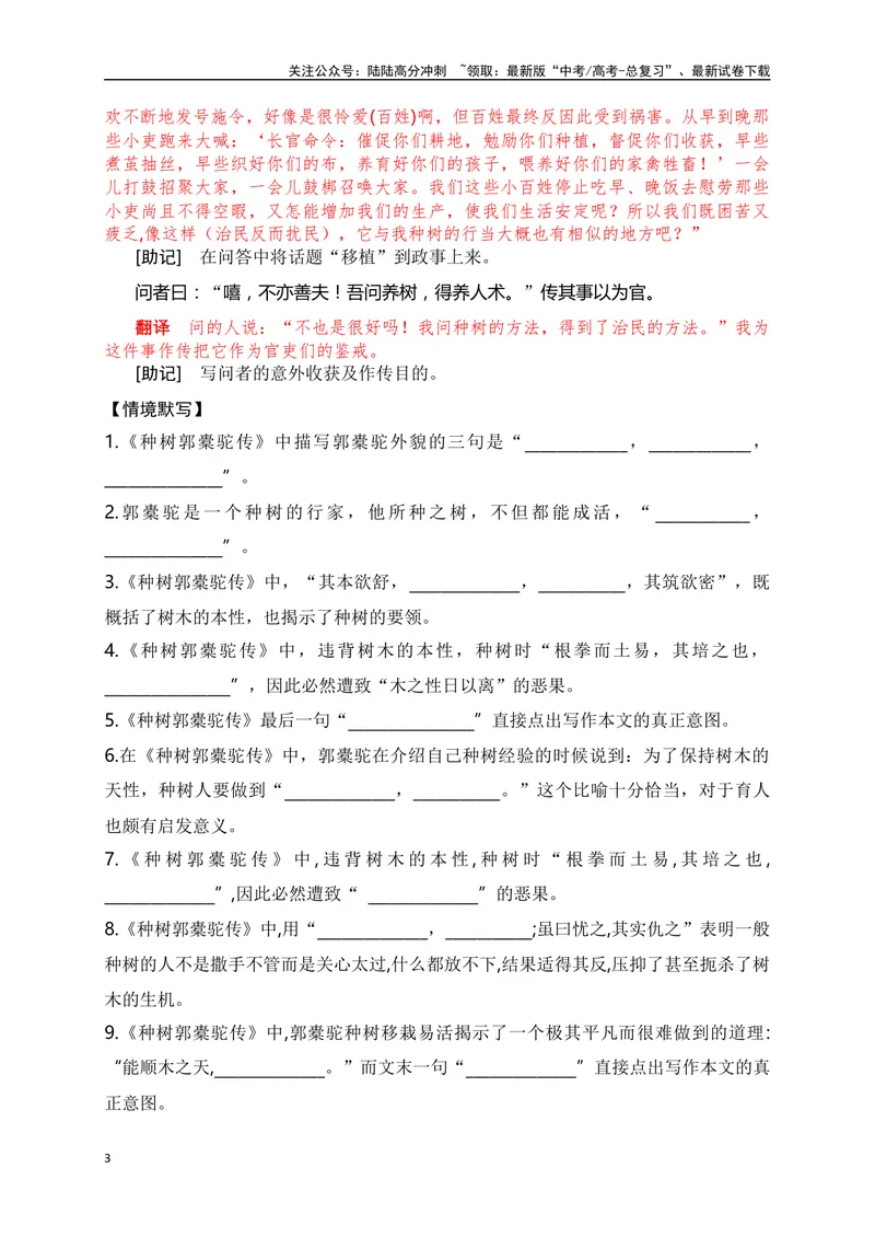 《17《种树郭橐驼传》助记、翻译、默写-解析版_一轮复习_2024年_2024届高考语文一轮复习古诗文知识与热点主题语段积累（新高中语文课标60篇）_资料》第3页预览