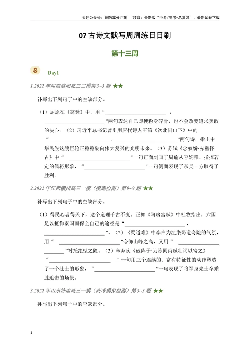 《07古诗文默写周周练日日刷-（学生版）_一轮复习_2024年_2024年高考语文名篇名句默写一轮复习（全国通用）_资料》第1页预览