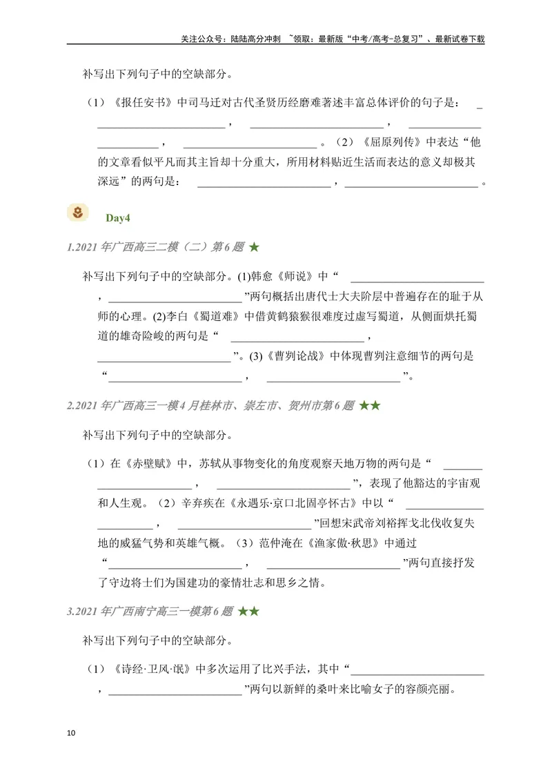 《07古诗文默写周周练日日刷-（学生版）_一轮复习_2024年_2024年高考语文名篇名句默写一轮复习（全国通用）_资料》第10页预览