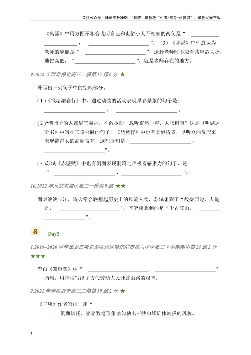 《07古诗文默写周周练日日刷-（学生版）_一轮复习_2024年_2024年高考语文名篇名句默写一轮复习（全国通用）_资料》第4页预览