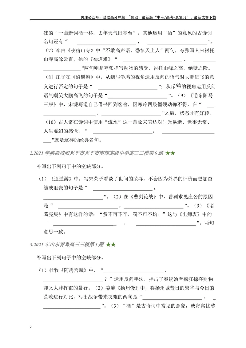 《07古诗文默写周周练日日刷-（学生版）_一轮复习_2024年_2024年高考语文名篇名句默写一轮复习（全国通用）_资料》第7页预览