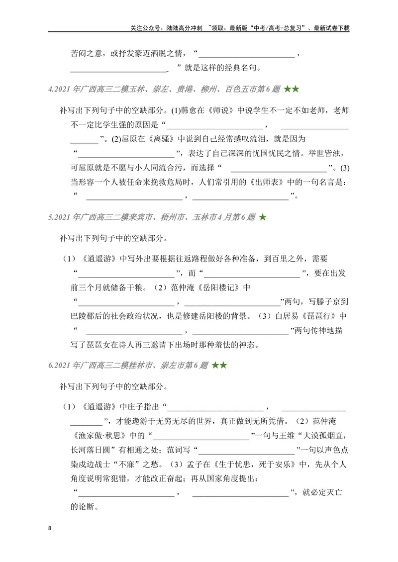 《07古诗文默写周周练日日刷-（学生版）_一轮复习_2024年_2024年高考语文名篇名句默写一轮复习（全国通用）_资料》第8页预览