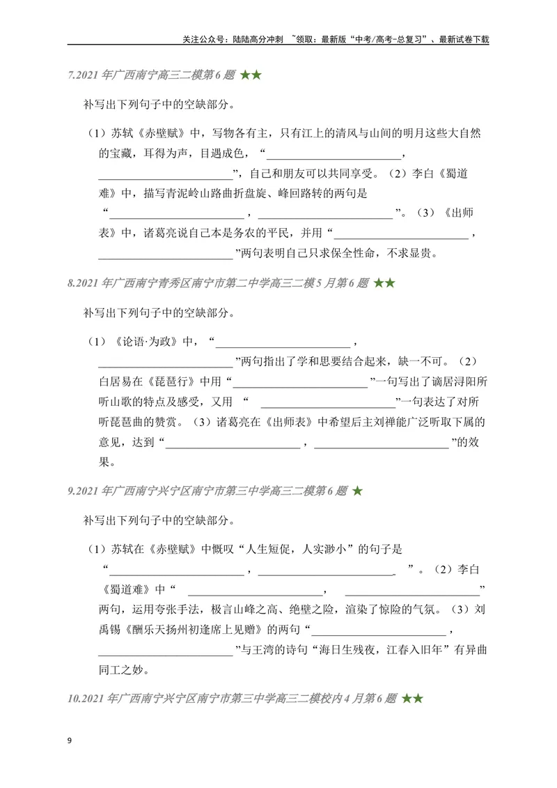《07古诗文默写周周练日日刷-（学生版）_一轮复习_2024年_2024年高考语文名篇名句默写一轮复习（全国通用）_资料》第9页预览