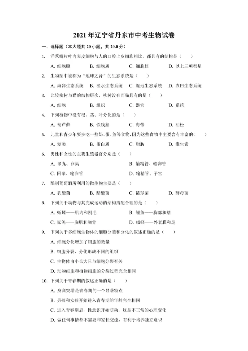《2021年辽宁省丹东市中考生物试卷（附答案详解）_12.2026年4月全国各地高考模拟卷_2026版初中金考卷•45套中考试卷汇编系列合集_全国版中考真题(1)_辽宁各地中考_辽宁生物（24）》第1页预览