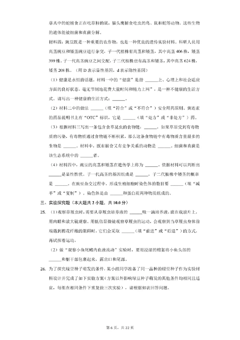 《2021年辽宁省丹东市中考生物试卷（附答案详解）_12.2026年4月全国各地高考模拟卷_2026版初中金考卷•45套中考试卷汇编系列合集_全国版中考真题(1)_辽宁各地中考_辽宁生物（24）》第6页预览