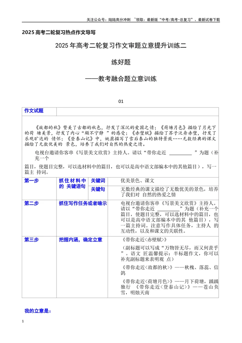 《022025年高考二轮复习作文审题立意提升训练（二）（教考融合题）（表格式、学生版）_专项复习_2025年_2025年高考语文作文专项复习_资料_高考语文二轮复习之作文（全国通用）》第1页预览