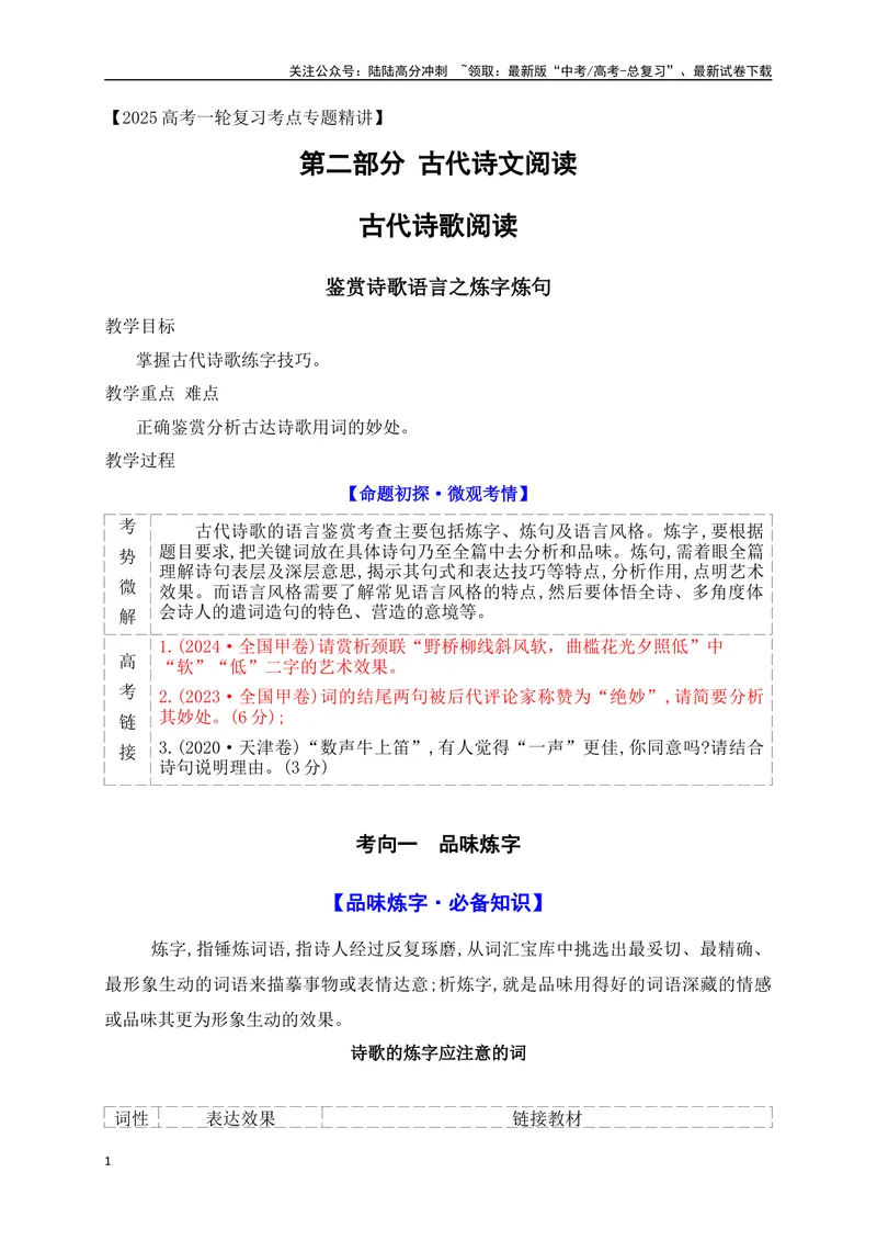 《07赏析诗歌语言之炼字炼句_一轮复习_2025年_2025年高考语文一轮复习之古代诗歌阅读与名篇名句默写（全国通用）_资料_1-资料》第1页预览