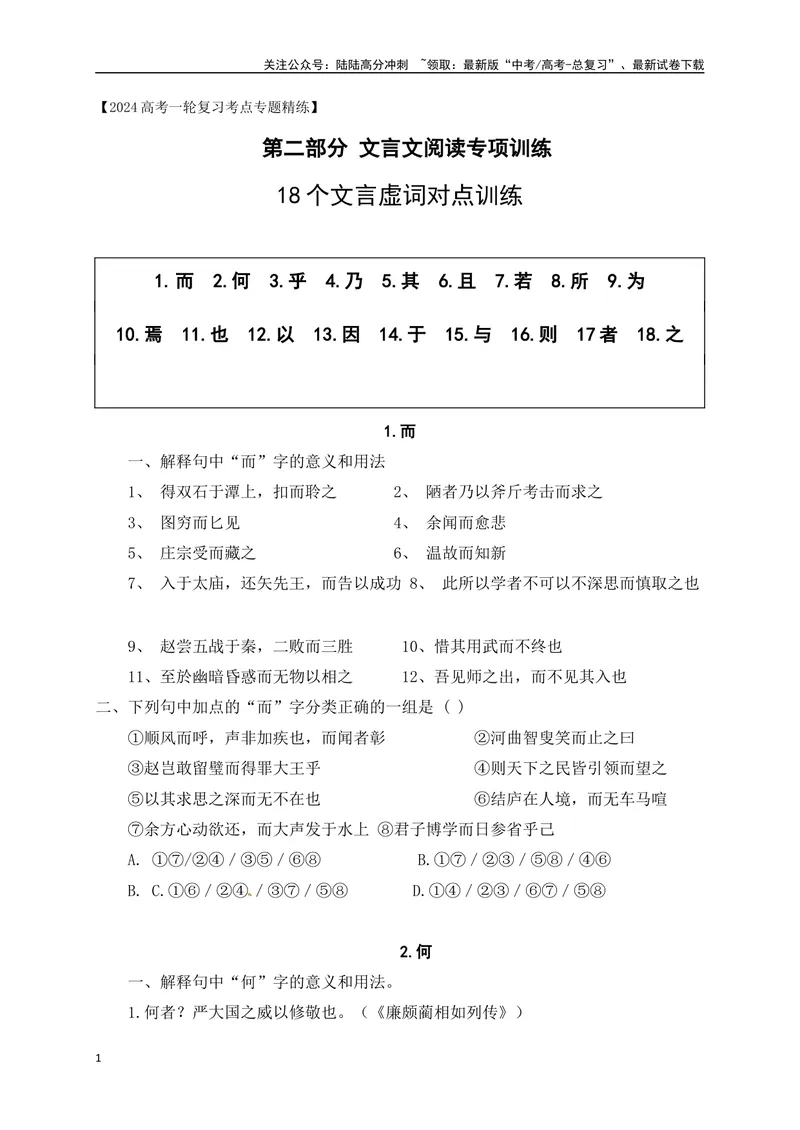 《0918个文言虚词对点练习（原卷版）-_一轮复习_2024年_2024年高考语文一轮复习之文言文阅读（全国通用）_资料》第1页预览