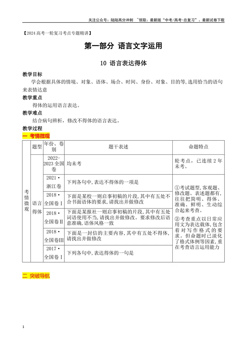 《16语言表达得体-_一轮复习_2024年_2024年高考语文一轮复习之语言文字运用（全国通用）_资料》第1页预览