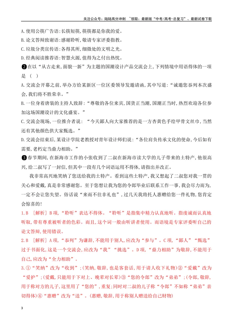 《16语言表达得体-_一轮复习_2024年_2024年高考语文一轮复习之语言文字运用（全国通用）_资料》第3页预览