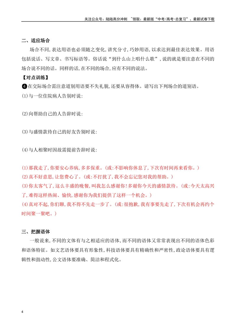 《16语言表达得体-_一轮复习_2024年_2024年高考语文一轮复习之语言文字运用（全国通用）_资料》第4页预览