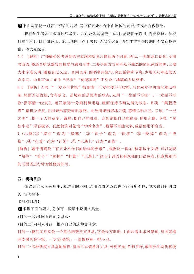 《16语言表达得体-_一轮复习_2024年_2024年高考语文一轮复习之语言文字运用（全国通用）_资料》第6页预览