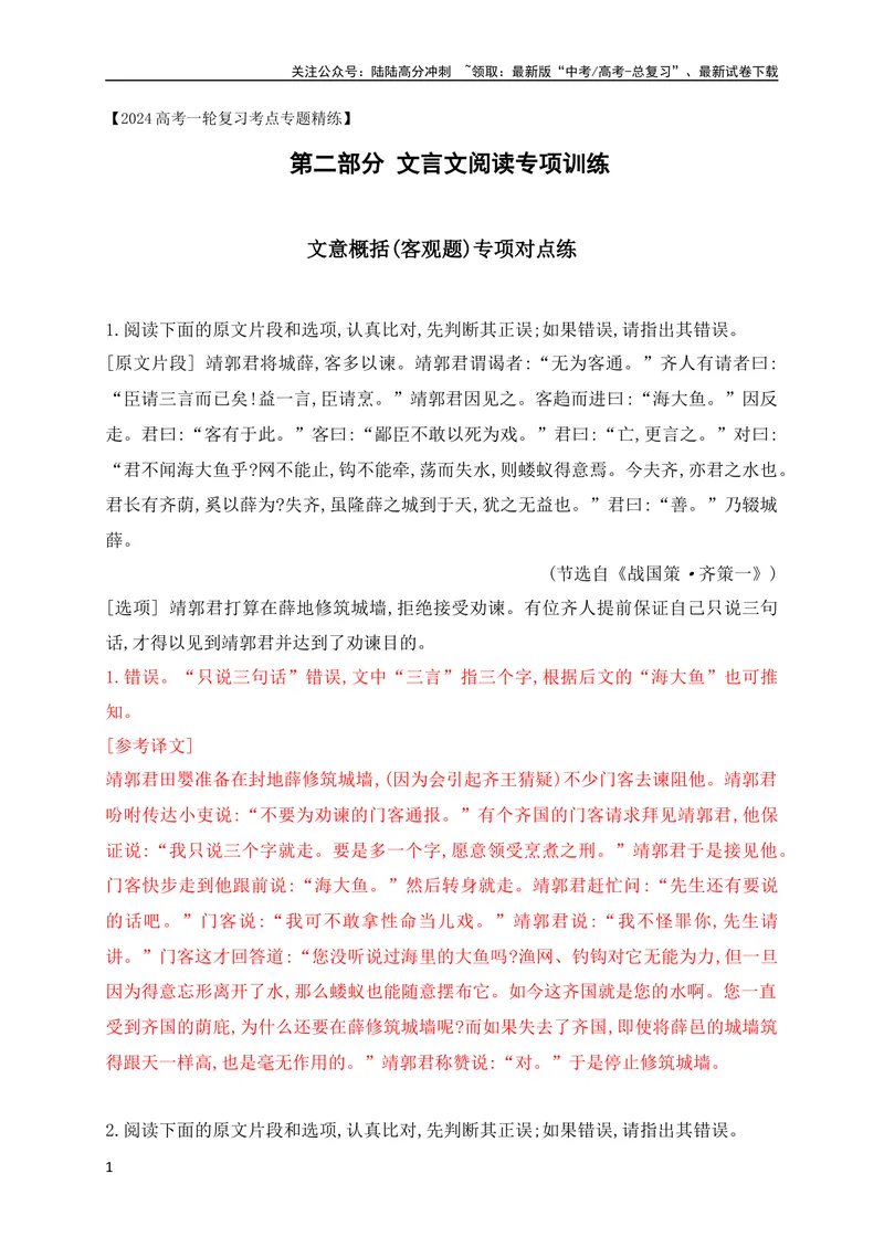 《04文言文文意概括(客观题)对点训练（全国通用）解析版_专项复习_2024年_2024年高考高中文言文阅读技巧实词虚词文化常识背诵挖空练习_资料_高考语文之文言文阅读（全国通用）_专项练》第1页预览