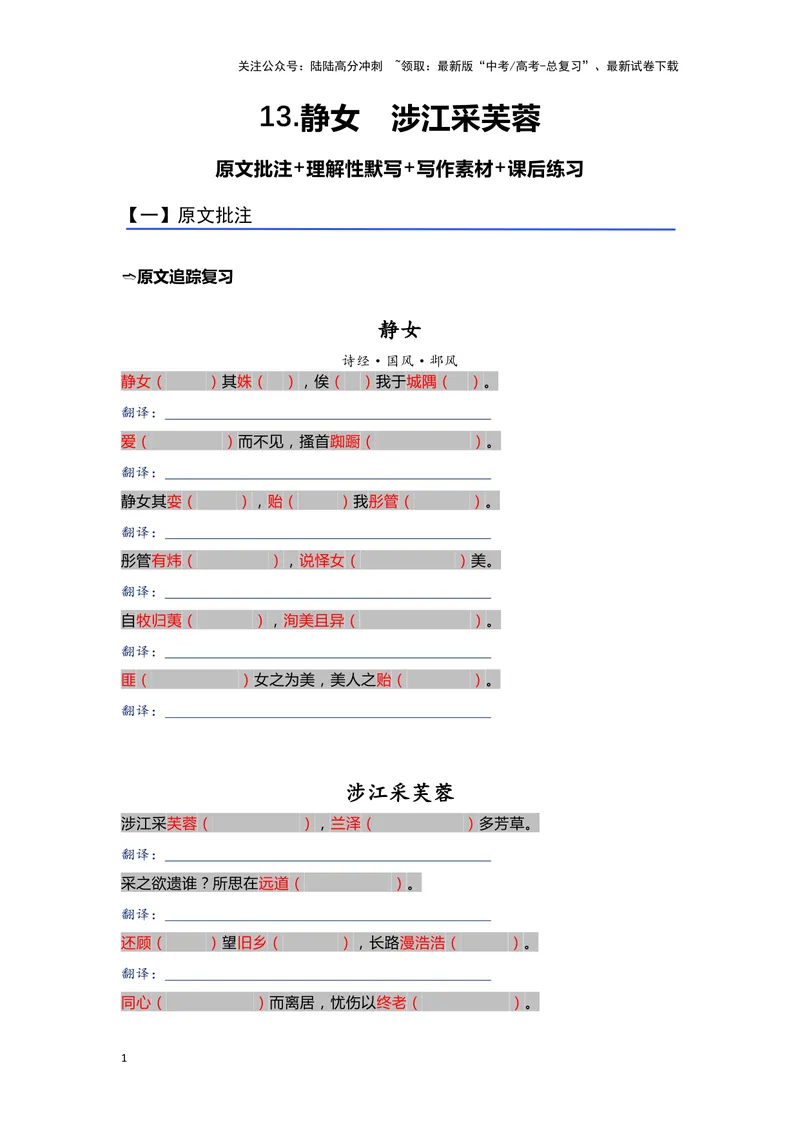 《13.《静女》《涉江采芙蓉》（练习）（学生版）_一轮复习_2024年_2024年高考一轮复习新高考语文必背72篇_资料》第1页预览
