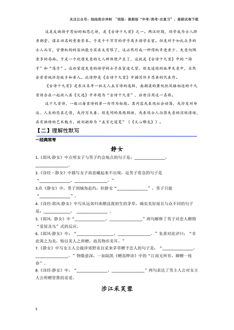 《13.《静女》《涉江采芙蓉》（练习）（学生版）_一轮复习_2024年_2024年高考一轮复习新高考语文必背72篇_资料》第3页预览