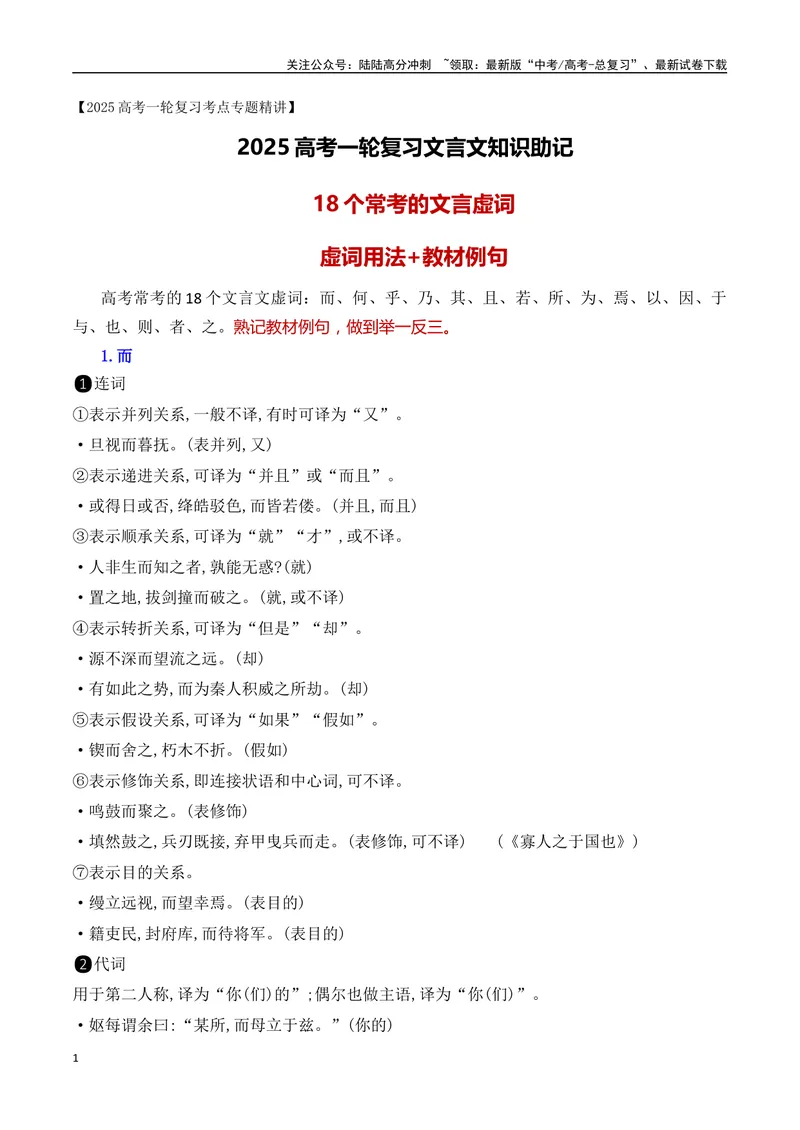 《06高考常考的18个文言虚词对应教材重点句子归类助记-（全国通用）_一轮复习_2025年_2025年高考语文一轮复习阅读鉴赏全国通用_资料_3-文言文阅读》第1页预览