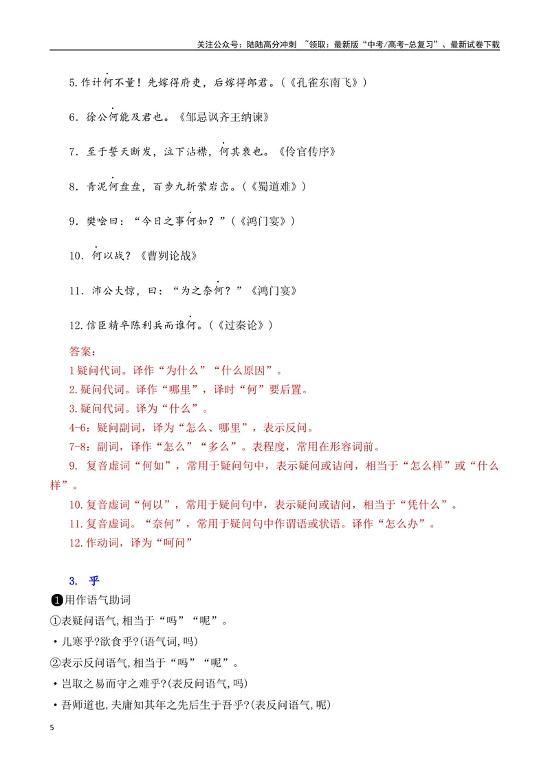 《06高考常考的18个文言虚词对应教材重点句子归类助记-（全国通用）_一轮复习_2025年_2025年高考语文一轮复习阅读鉴赏全国通用_资料_3-文言文阅读》第5页预览
