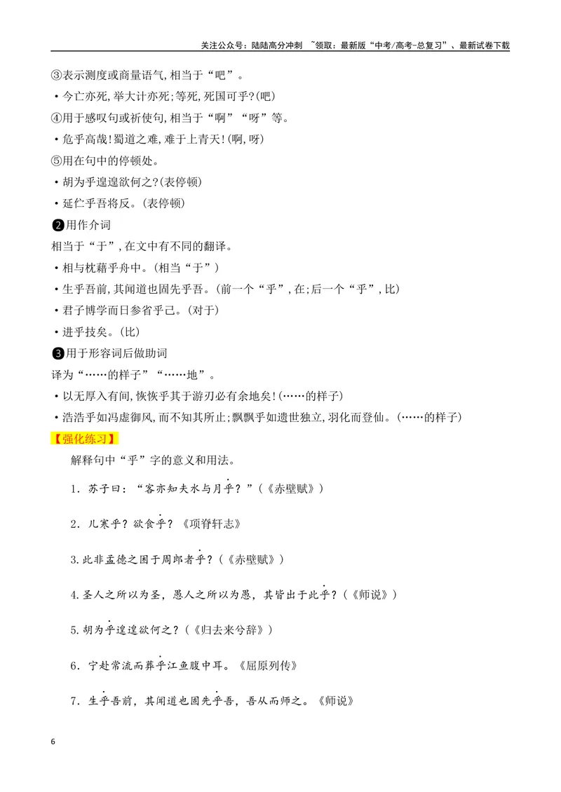 《06高考常考的18个文言虚词对应教材重点句子归类助记-（全国通用）_一轮复习_2025年_2025年高考语文一轮复习阅读鉴赏全国通用_资料_3-文言文阅读》第6页预览