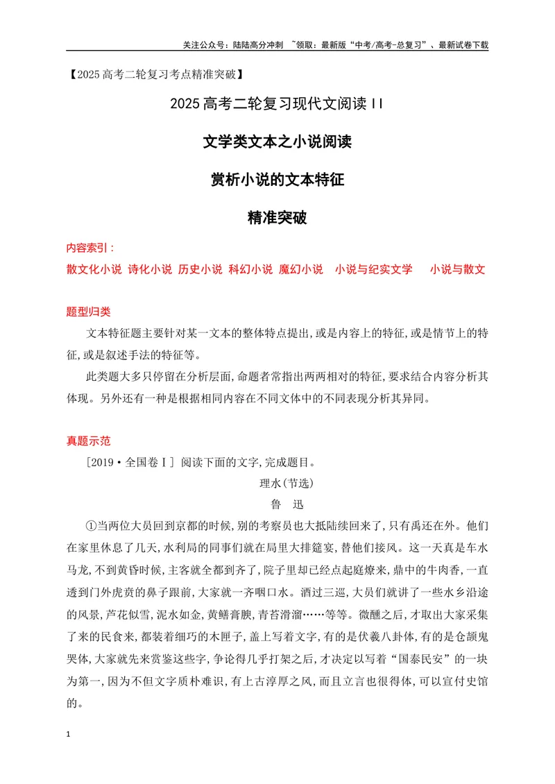 《10小说阅读（散文化小说，诗化小说等文本特征题精准突破）-13页_二轮复习_2025年_2025年高考语文二轮复习之现代文阅读（全国通用）_资料》第1页预览