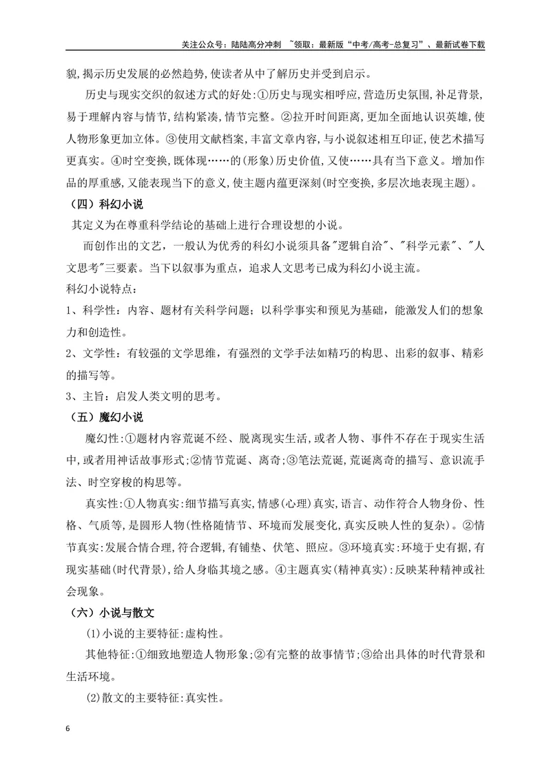 《10小说阅读（散文化小说，诗化小说等文本特征题精准突破）-13页_二轮复习_2025年_2025年高考语文二轮复习之现代文阅读（全国通用）_资料》第6页预览