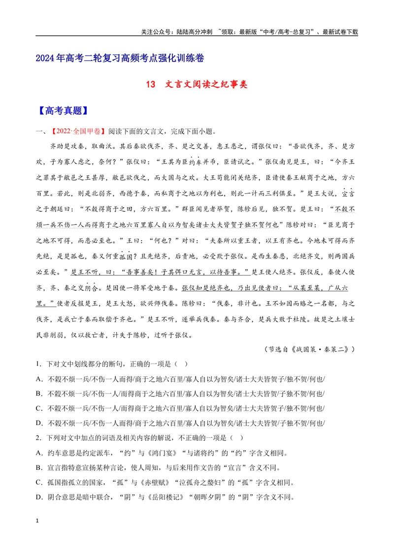 《13文言文阅读之纪事类（全国版）（原卷版）_二轮复习_2025年_2025年新高考语文二轮复习高频考点重难点强化训练卷_资料》第1页预览