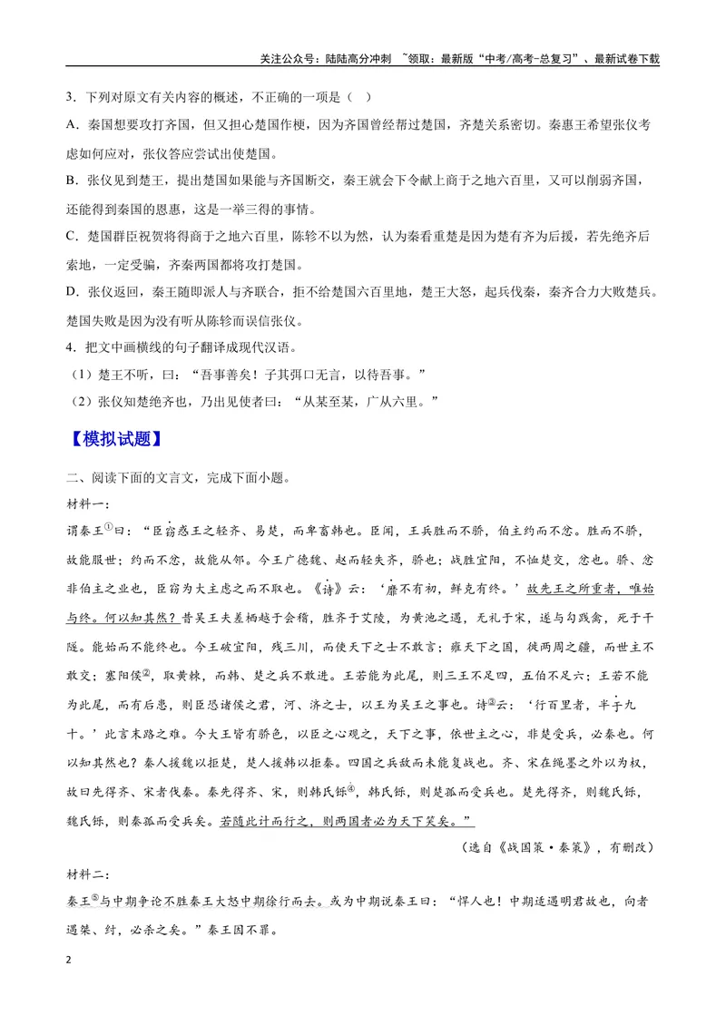 《13文言文阅读之纪事类（全国版）（原卷版）_二轮复习_2025年_2025年新高考语文二轮复习高频考点重难点强化训练卷_资料》第2页预览
