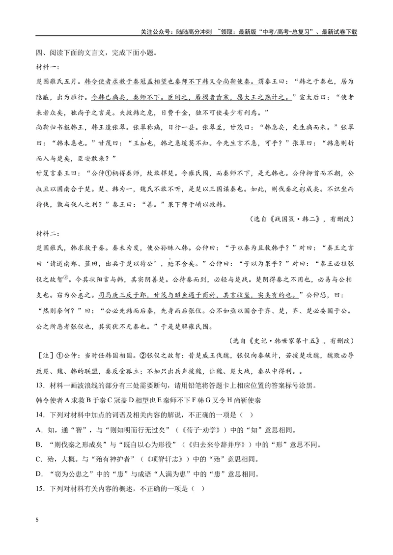 《13文言文阅读之纪事类（全国版）（原卷版）_二轮复习_2025年_2025年新高考语文二轮复习高频考点重难点强化训练卷_资料》第5页预览