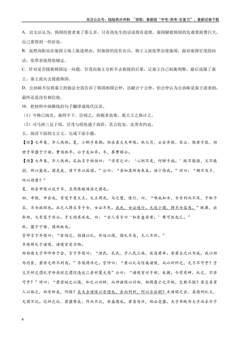 《13文言文阅读之纪事类（全国版）（原卷版）_二轮复习_2025年_2025年新高考语文二轮复习高频考点重难点强化训练卷_资料》第6页预览