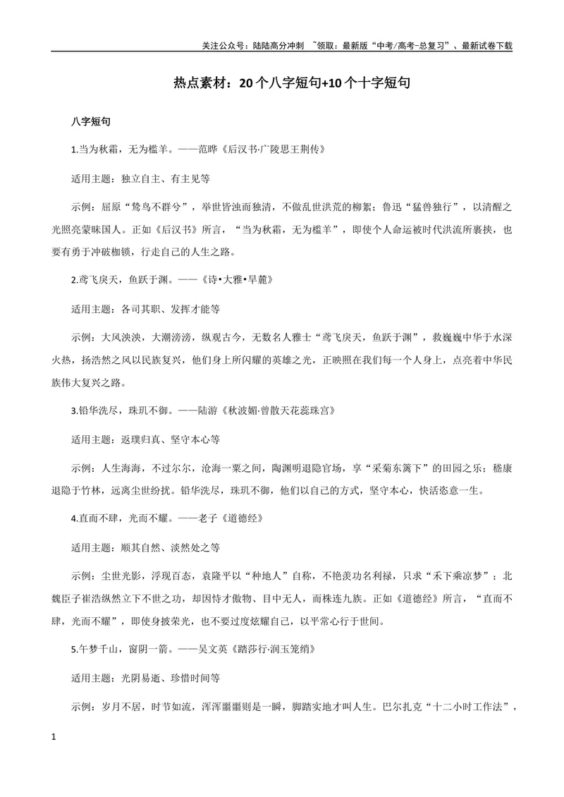 《10月素材热点素材：20个八字短句+10个十字短句_专项复习_2024年_2024新高考语文满分作文素材论题论点论证议论文热点写作_09热点素材+高分实用写作技巧》第1页预览