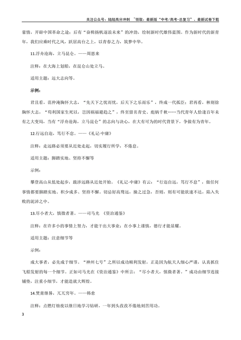 《10月素材热点素材：20个八字短句+10个十字短句_专项复习_2024年_2024新高考语文满分作文素材论题论点论证议论文热点写作_09热点素材+高分实用写作技巧》第3页预览