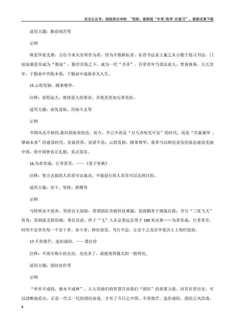 《10月素材热点素材：20个八字短句+10个十字短句_专项复习_2024年_2024新高考语文满分作文素材论题论点论证议论文热点写作_09热点素材+高分实用写作技巧》第4页预览