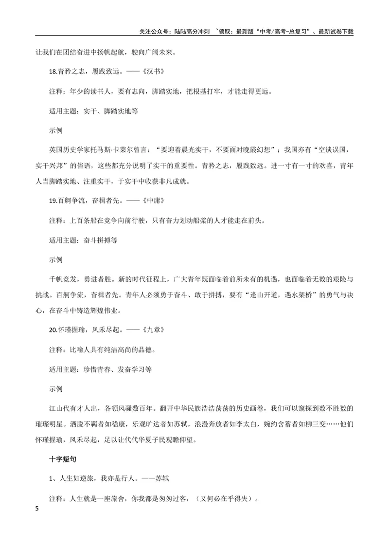 《10月素材热点素材：20个八字短句+10个十字短句_专项复习_2024年_2024新高考语文满分作文素材论题论点论证议论文热点写作_09热点素材+高分实用写作技巧》第5页预览