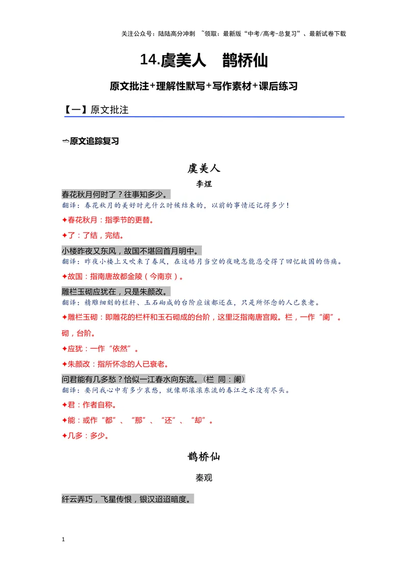 《14.《虞美人》《鹊桥仙》（练习）（解析版）_一轮复习_2024年_2024年高考一轮复习新高考语文必背72篇_资料》第1页预览
