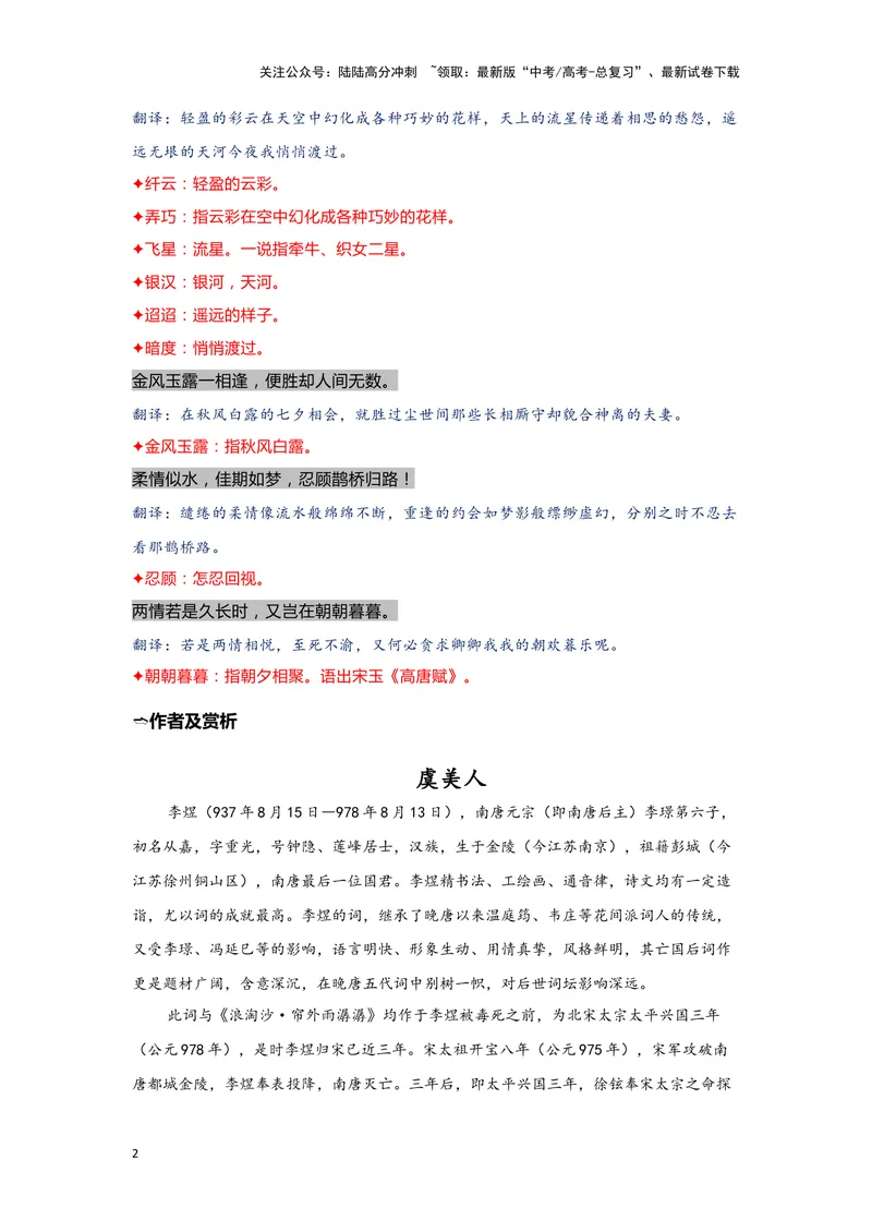 《14.《虞美人》《鹊桥仙》（练习）（解析版）_一轮复习_2024年_2024年高考一轮复习新高考语文必背72篇_资料》第2页预览