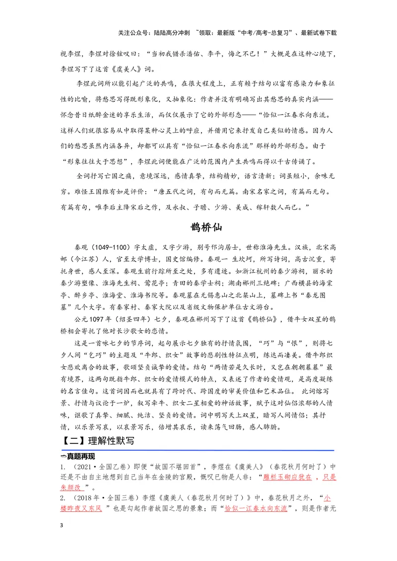 《14.《虞美人》《鹊桥仙》（练习）（解析版）_一轮复习_2024年_2024年高考一轮复习新高考语文必背72篇_资料》第3页预览