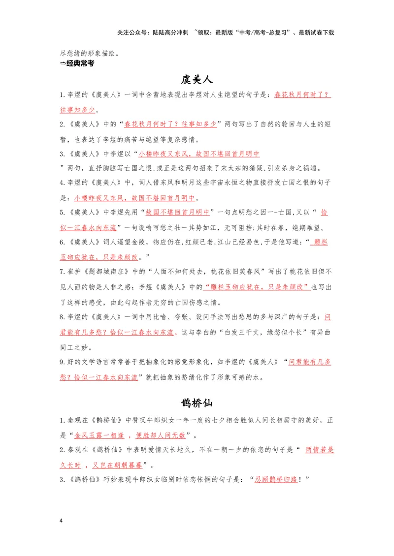 《14.《虞美人》《鹊桥仙》（练习）（解析版）_一轮复习_2024年_2024年高考一轮复习新高考语文必背72篇_资料》第4页预览
