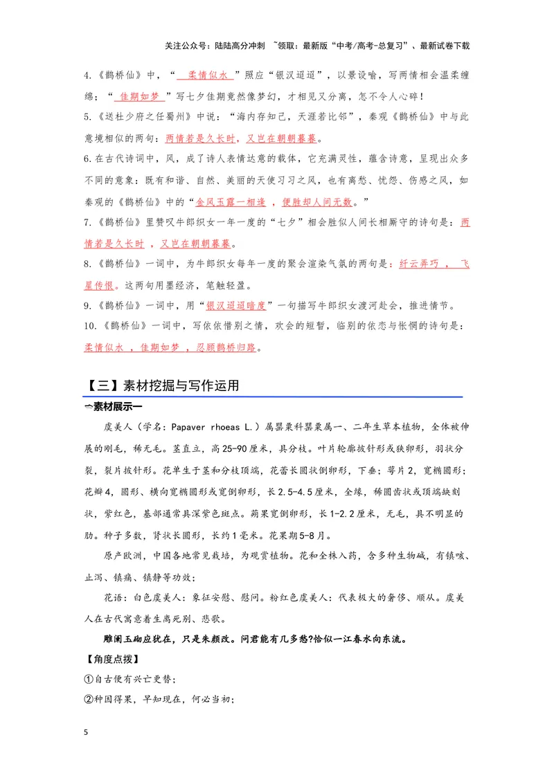 《14.《虞美人》《鹊桥仙》（练习）（解析版）_一轮复习_2024年_2024年高考一轮复习新高考语文必背72篇_资料》第5页预览