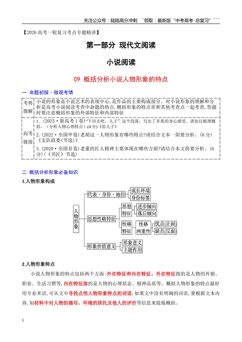 《09概括分析小说人物形象的特点_一轮复习_2026年-语文一轮复习_2026年高考语文一轮复习之现代文专题（全国通用）-G388_资料》第1页预览