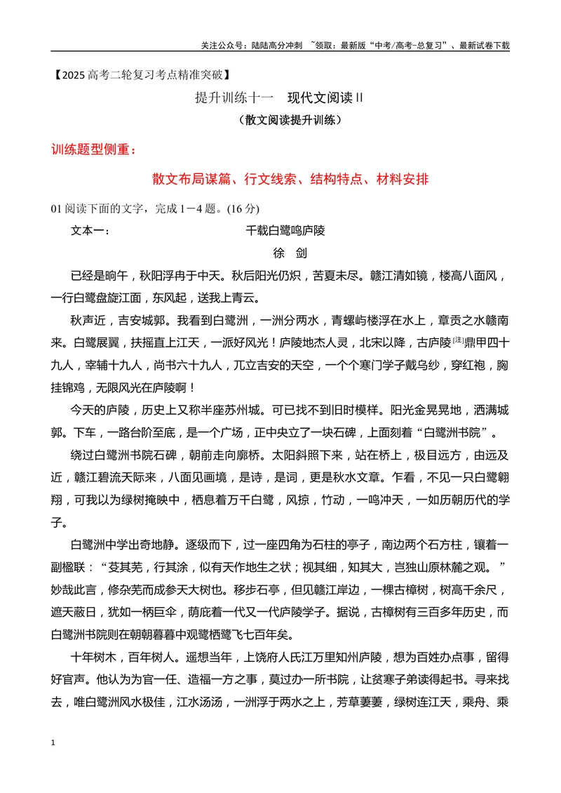 《11散文行文构思艺术特点（学生版）-19页_二轮复习_2025年_2025年高考语文二轮复习之现代文阅读（全国通用）》第1页预览