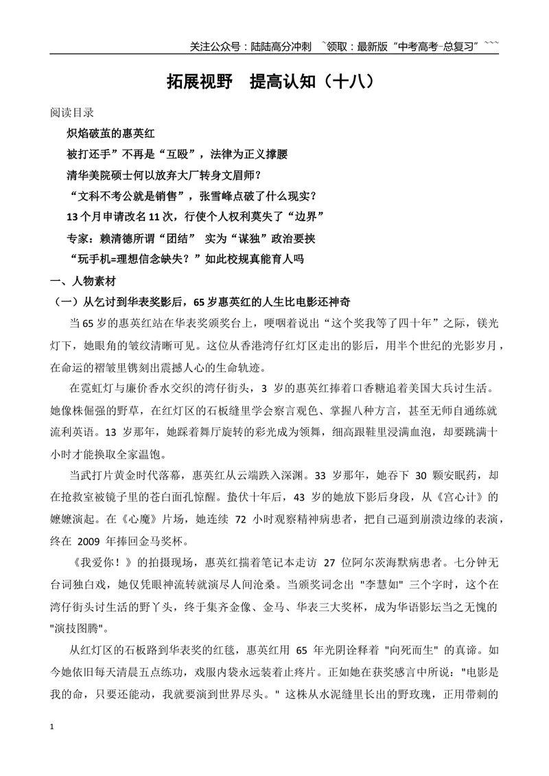 《18.炽焰破茧的惠英红+“被打还手”不再是“互殴”+清华美院硕士放弃大厂转身文眉师？+张雪峰“文科不考公就是销售”+13个月申请改名11次+“玩手机=理想信念缺失？”_专项复习_资料》第1页预览