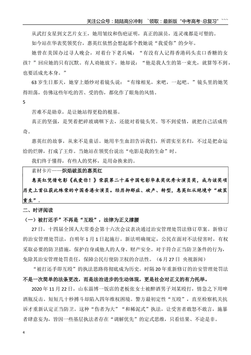 《18.炽焰破茧的惠英红+“被打还手”不再是“互殴”+清华美院硕士放弃大厂转身文眉师？+张雪峰“文科不考公就是销售”+13个月申请改名11次+“玩手机=理想信念缺失？”_专项复习_资料》第4页预览