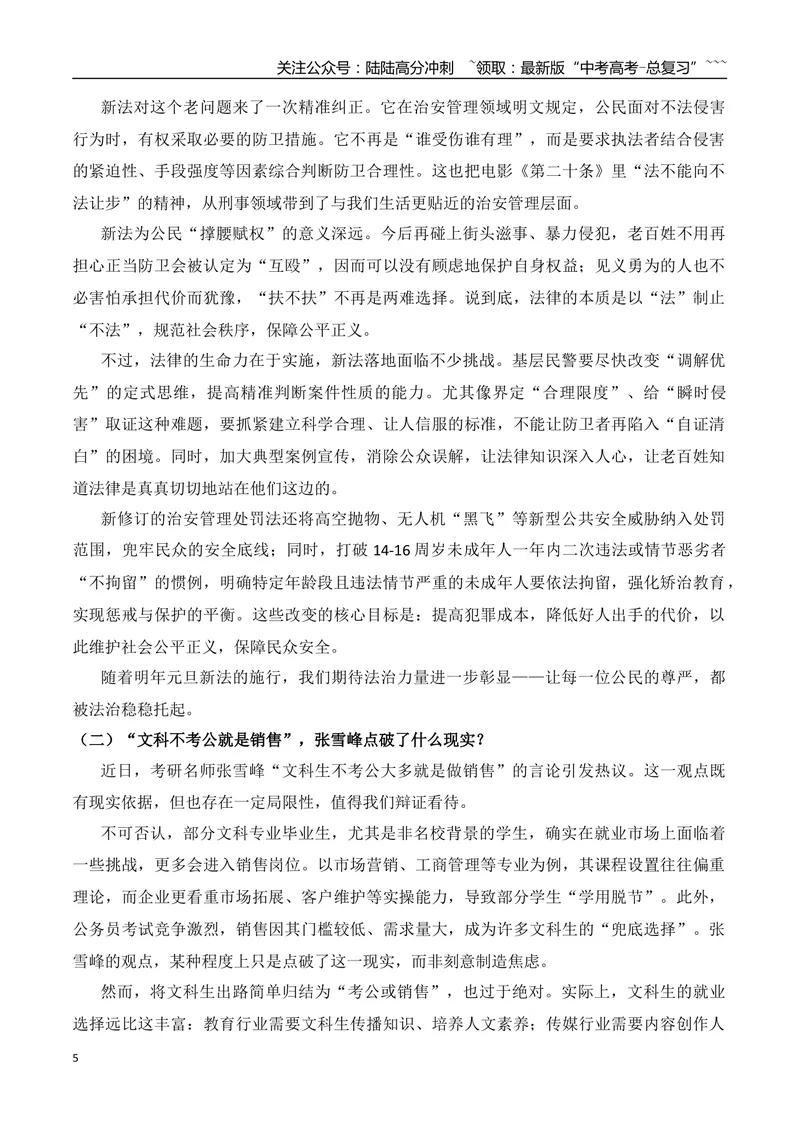《18.炽焰破茧的惠英红+“被打还手”不再是“互殴”+清华美院硕士放弃大厂转身文眉师？+张雪峰“文科不考公就是销售”+13个月申请改名11次+“玩手机=理想信念缺失？”_专项复习_资料》第5页预览