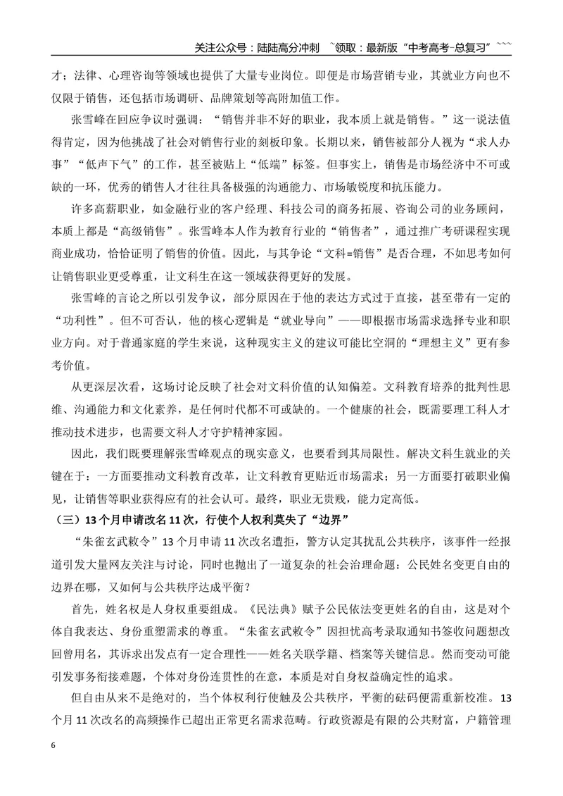 《18.炽焰破茧的惠英红+“被打还手”不再是“互殴”+清华美院硕士放弃大厂转身文眉师？+张雪峰“文科不考公就是销售”+13个月申请改名11次+“玩手机=理想信念缺失？”_专项复习_资料》第6页预览