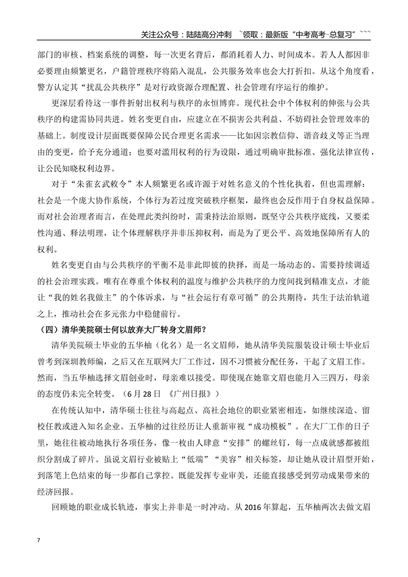 《18.炽焰破茧的惠英红+“被打还手”不再是“互殴”+清华美院硕士放弃大厂转身文眉师？+张雪峰“文科不考公就是销售”+13个月申请改名11次+“玩手机=理想信念缺失？”_专项复习_资料》第7页预览