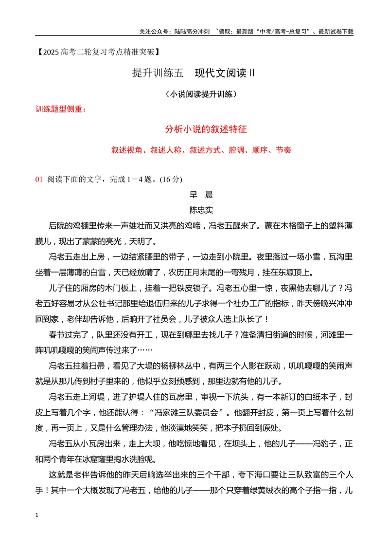 《05小说阅读分析叙述特征（学生版）-19页_二轮复习_2025年_2025年高考语文二轮复习之现代文阅读（全国通用）_资料》第1页预览